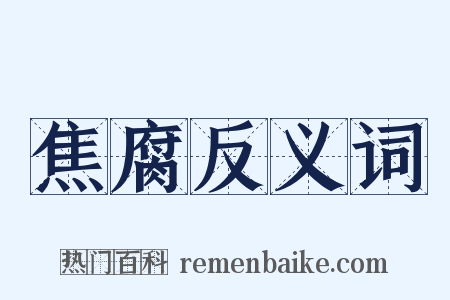 焦腐反义词是什么意思的图片